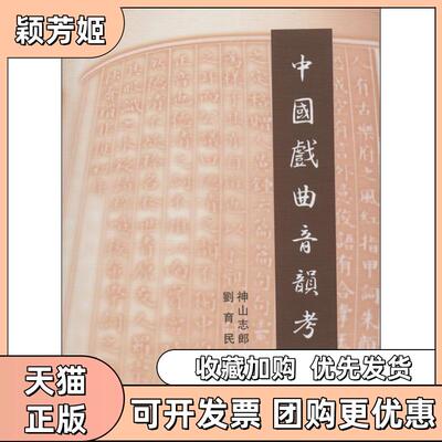 【正版书包邮】中国戏曲音韵考刘育民神山志郎学林出版社