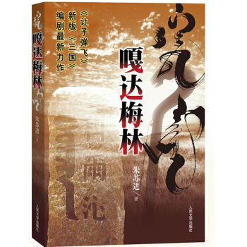 【正版书包邮】嘎达梅林朱苏进人民文学出版社