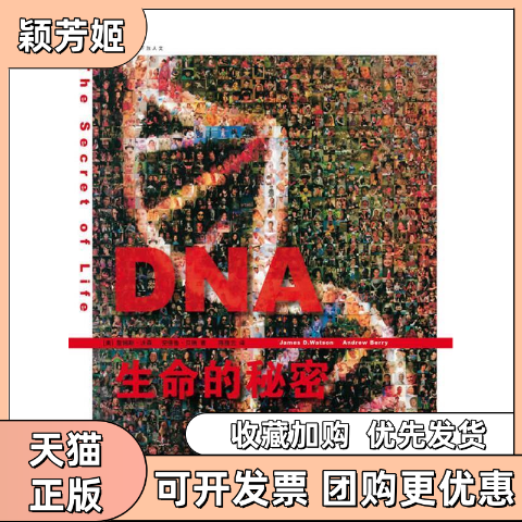 【正版书包邮】DNA生命的秘密詹姆斯沃森安德鲁贝瑞雅上海人民出版社