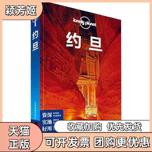 【正版书包邮】孤独星球LonelyPlanet旅行指南系列约旦中文版澳大利亚Lonely中国地图出版社
