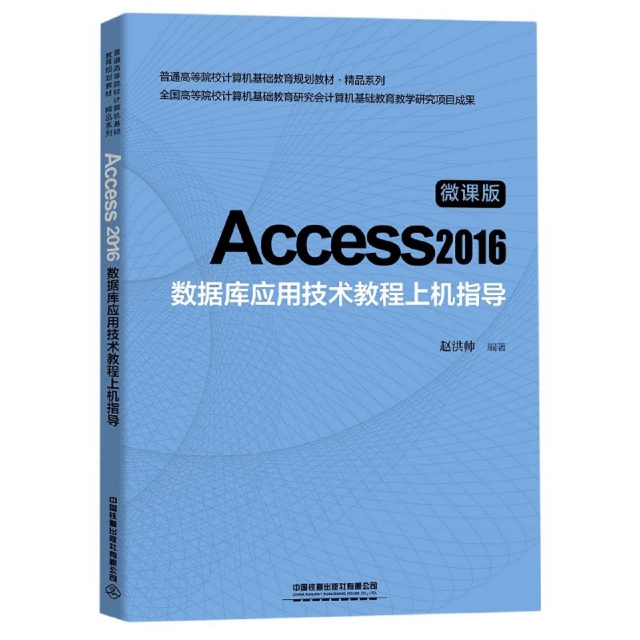 【正版书包邮】Access2016数据库应用技术教程上机指导微课版普通高等院校计算机基础教育规划教材者赵洪帅|责刘丽丽中国铁道