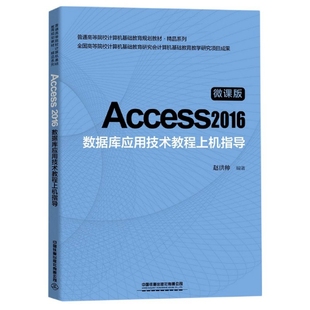 【正版书包邮】Access2016数据库应用技术教程上机指导微课版普通高等院校计算机基础教育规划教材者赵洪帅|责刘丽丽中国铁道
