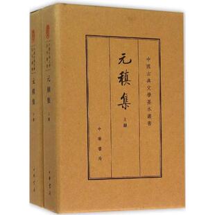 【正版书包邮】元稹集元稹撰冀勤点校中华书局