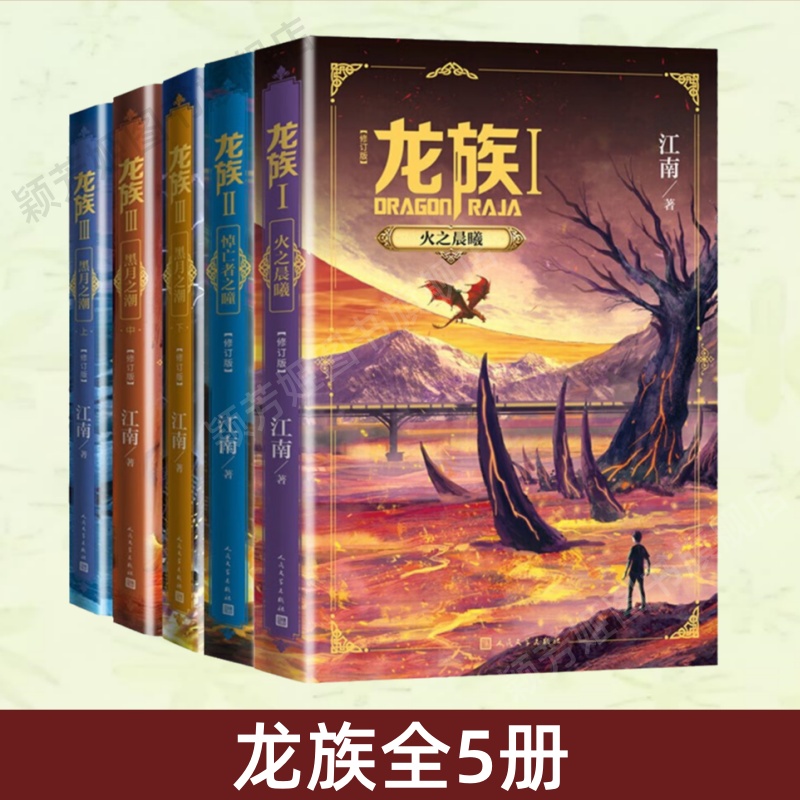 龙族1+2+3江南火之晨曦