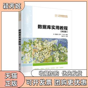【正版书包邮】数据库实用教程第4版董健全董健全郑宇丁宝康清华大学出版社
