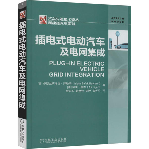 【正版书包邮】插电式电动汽车及电网集成伊斯兰萨法克拜勒姆IslamSafakBayram阿里態杰机械工业出版社