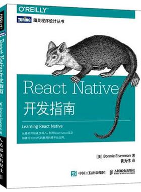 【正版书包邮】ReactNative开发指南艾森曼人民邮电出版社