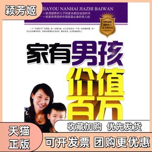 【正版书包邮】家有男孩价值百万靳丽霞朝华出版社