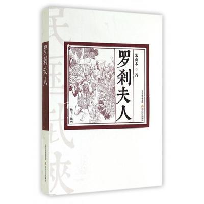 【正版书包邮】罗刹夫人朱贞木杨苇北岳文艺出版社