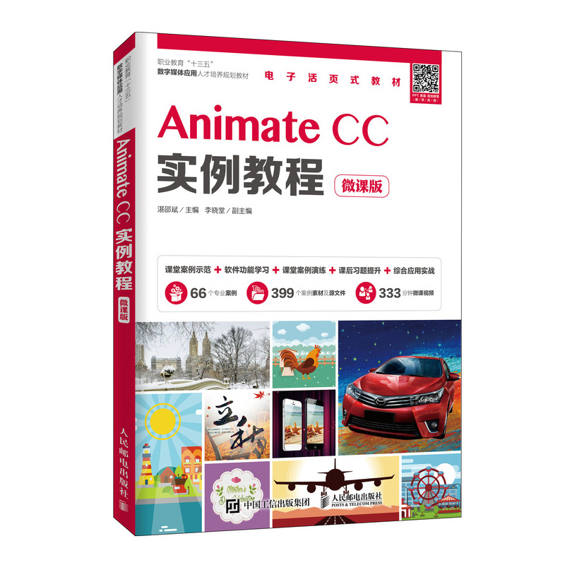 【正版书包邮】Animate CC实例教程(微课版)湛邵斌人民邮电出版社