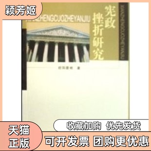 【正版书包邮】宪政挫折研究欧阳景根著吉林人民出版社