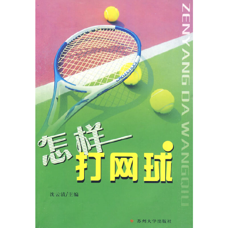 【正版书包邮】怎样打网球沈云清苏州大学出版社