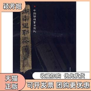 【正版书包邮】湖南里耶秦简三张春龙主编重庆出版社
