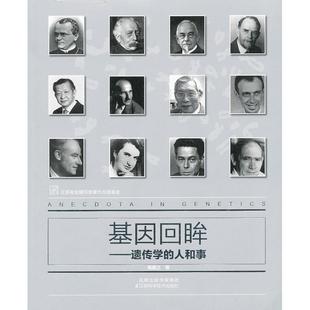 包郵 基因回眸遺傳學(xué) 正版 人和事高翼之江蘇科學(xué)技術(shù)出版 社 書(shū)