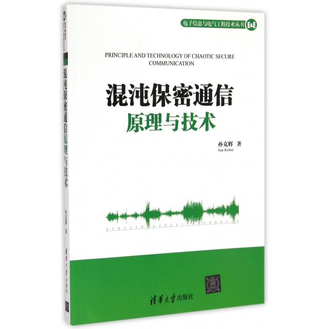 【正版书包邮】混沌保密通信原理与技术电子信息与电气工程技术丛书孙克辉清华大学