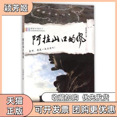 【正版书包邮】阿拉山口的风跟着本书游天下张秉政吉林人民