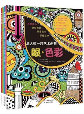 【正版书包邮】与大师一起艺术创想图画书酷夏菲奥娜沃特外国文学出版社