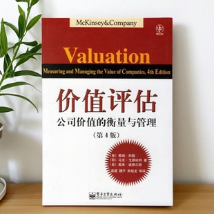 高建译 9787121035937 速发 企业管理书籍 社 电子工业出版 科勒著 衡量与管理 价值评估公司价值 正版