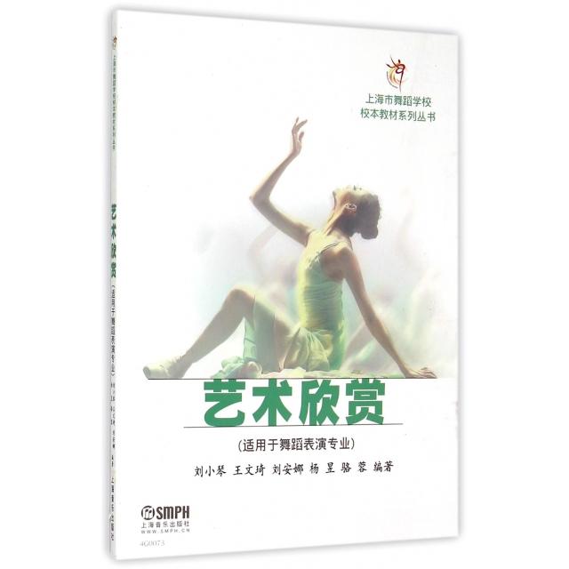 【正版书包邮】艺术欣赏适用于舞蹈表演专业上海市舞蹈学校校本教材系列丛书刘小琴王文琦刘安娜杨昱骆蓉上海音乐
