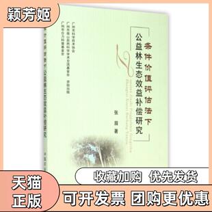 【正版书包邮】条件价值评估法下公益林生态效益补偿研究张眉中国农业