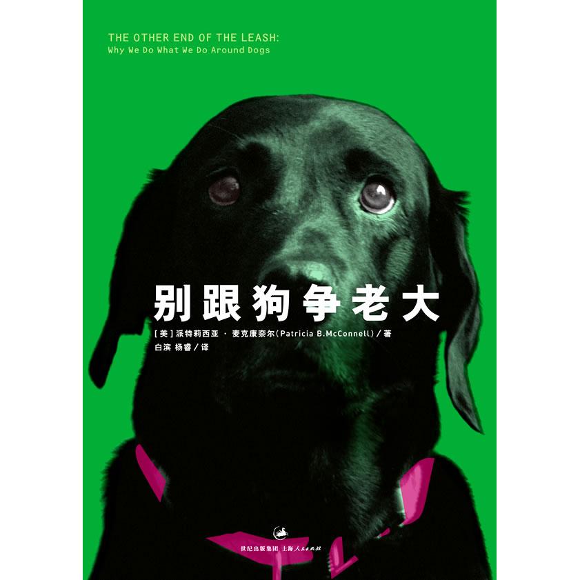 【正版书包邮】别跟狗争老大麦克康奈尔白滨杨睿上海人民出版社