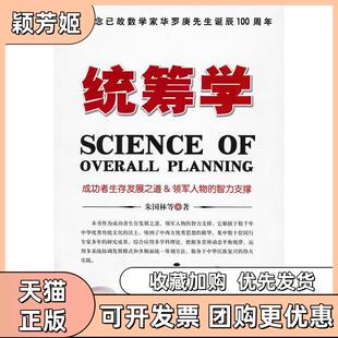 【正版书包邮】统筹学朱国林时事出版社