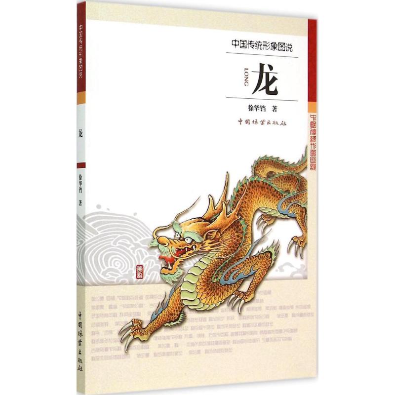 【正版书包邮】中国传统形象图说龙徐华铛中国林业出版社