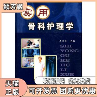 【正版书包邮】实用骨科护理学石荣光古籍出版社