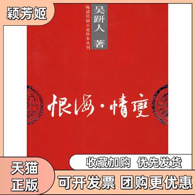 【正版书包邮】恨海情变吴趼人团结出版社
