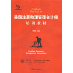 【正版书包邮】高才财经系列丛书美国注册理管理会计师培训教材陈越上海交通大学出版社