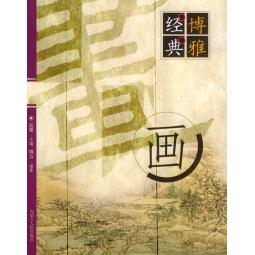 【正版书包邮】经典博雅画刘骆生内蒙古人民出版社