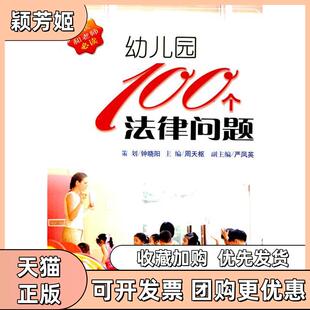 【正版书包邮】幼儿园100个法律问题钟晓阳策划周天枢主编严凤英副主新世纪出版社