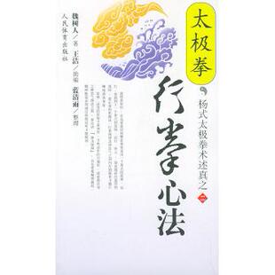 太极拳行拳心法魏树人人民体育出版 包邮 书 社 正版