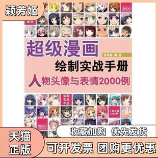 【正版书包邮】正版漫画绘制实战手册张利敏著人民邮电出版社张利敏著人民邮电出版社