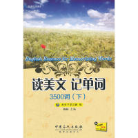 【正版书包邮】读美文记单词3500词下考天下网中国石化出版社有限公司