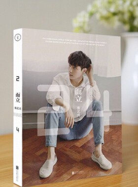 【正版现货】而立24 张艺兴著 北京联合出版公司 文学书籍 9787550260917