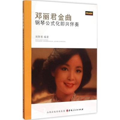 【正版书包邮】邓丽君金曲钢琴公式化即兴伴奏刘智勇山西人民出版社
