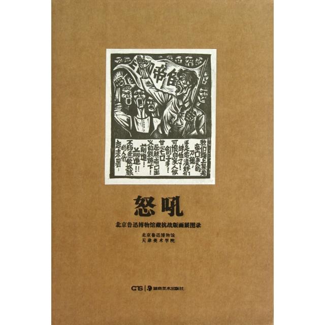 【正版书包邮】北京鲁迅博物馆藏抗战版画展图录怒吼北京鲁迅博物馆天津美术学院湖南美术出版社