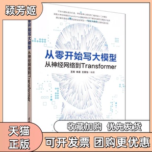 【正版书包邮】从零开始写大模型从神经网络到TRANSFORMER双牟王昊怡清华大学出版社