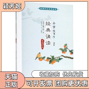 【正版书包邮】小学生经典诵读5下新版古诗文丛书者宋洁王翔宇|责李卫红崔晓悦|总舒芳北京师大