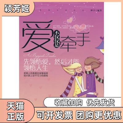 【正版书包邮】爱不仅仅是牵手娟子中国纺织出版社