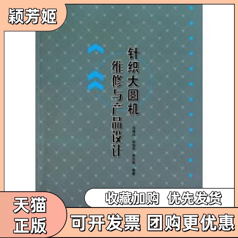 【正版书包邮】针织大圆机维修与产品设计马建兴中国轻工业出版社