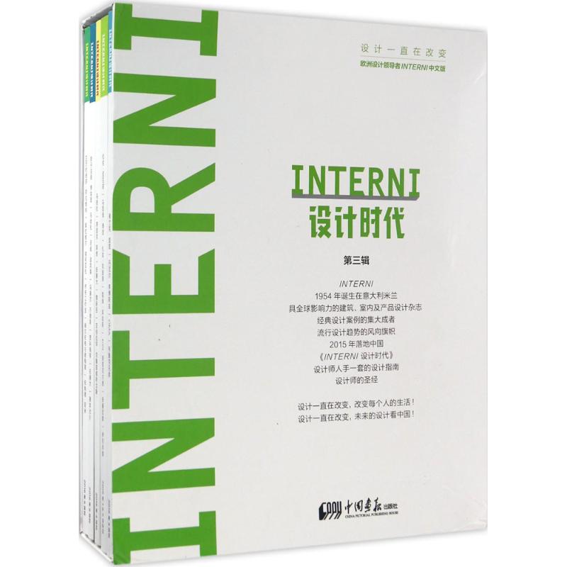 【正版书包邮】INTERNI设计时代INTERNI设计时代杂志社中国画报出版社