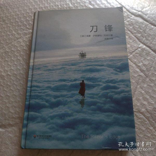 【正版书包邮】刀锋威廉萨姆塞特毛姆秭佩华东师范大学出版社