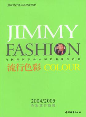 【正版书包邮】吉米与时尚流行色彩20042005年色彩流行趋势吉米中国城市出版社