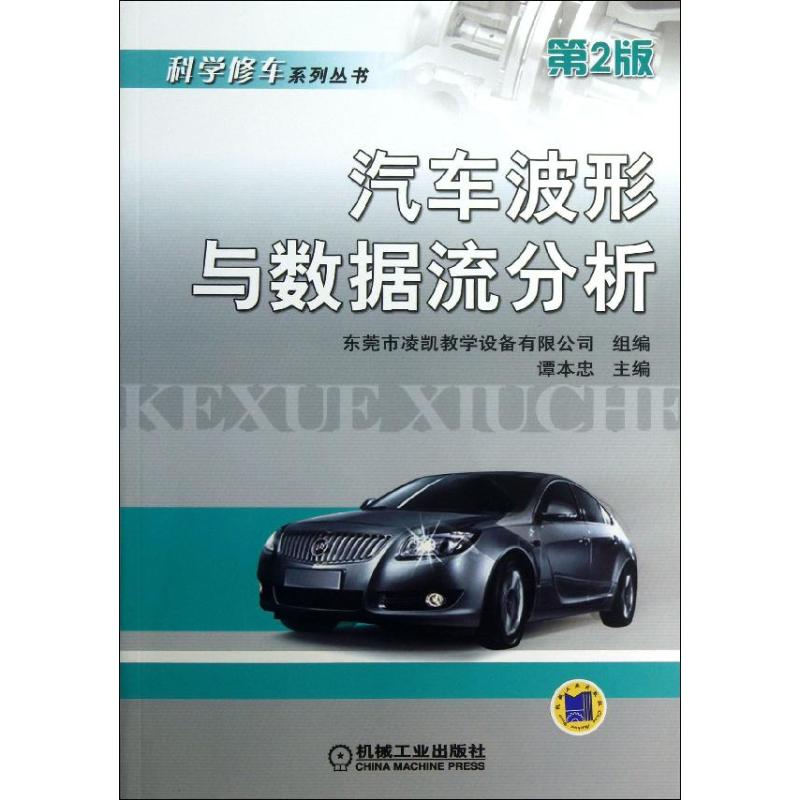 【正版书包邮】科学修车系列丛书汽车波形与数据流分析谭本忠机械工业出版社