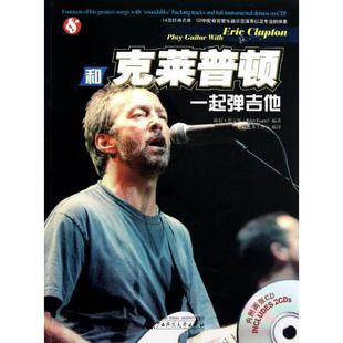 和克莱普顿一起弹吉他汤姆法恩科姆好好艺术工作室广西师范大学出版 包邮 书 社 正版
