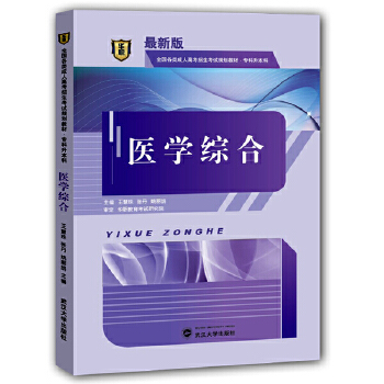 【正版书包邮】成人高考专升本教材华职教育2014年全国成人教育教材专科起点升成考教材教辅类医学综合专升本王慧珠等武汉大学