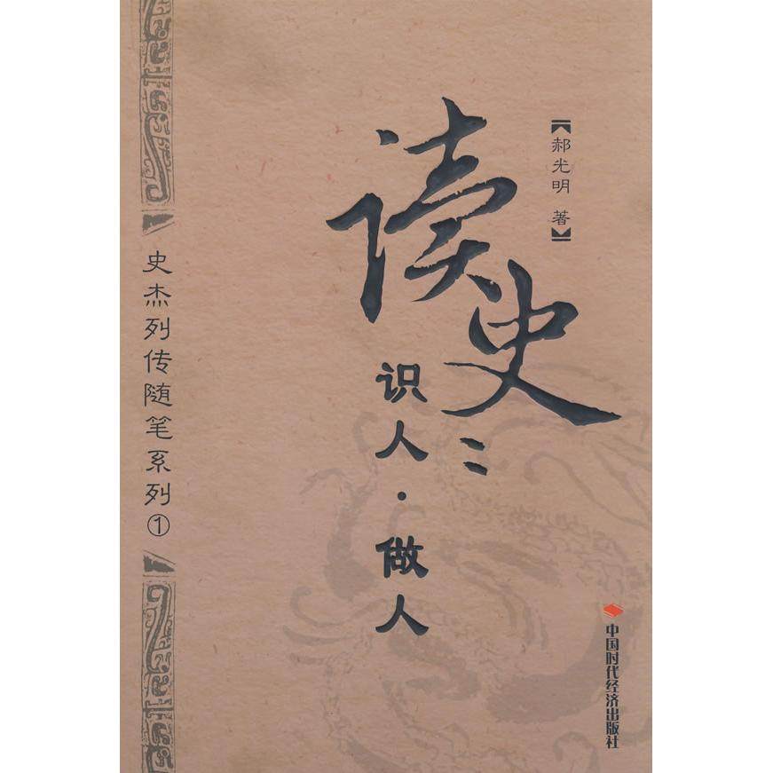【正版书包邮】读史识人做人史杰列传随笔系列一郝光明中国时代经济出版社,书籍/杂志/报纸,成功,淘宝优惠券,粉丝福利购,淘宝优惠卷