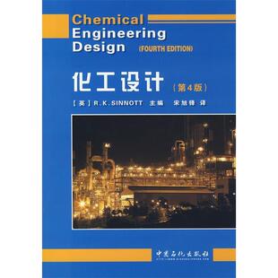 【正版书包邮】化工设计第4版英辛诺特宋旭锋中国石化出版社